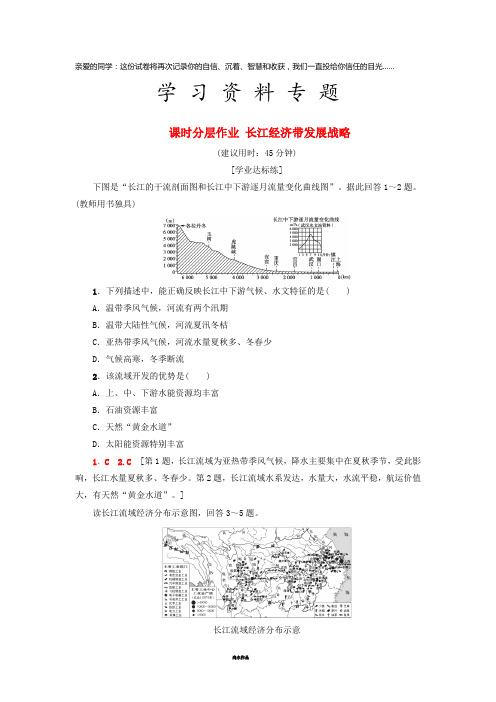 高中地理 课时分层作业 长江经济带发展战略 新人教版必修2