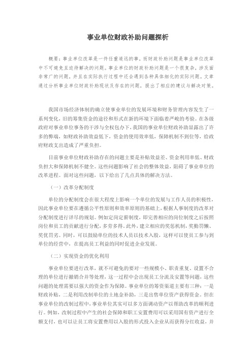 事业单位财政补助问题探析