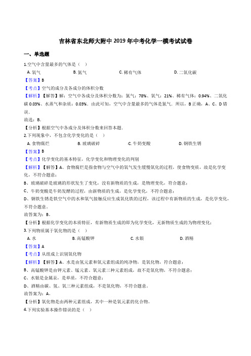 2019吉林东北师大附中中考化学一模试卷