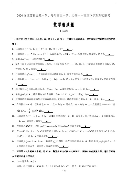 2020届江苏省金陵中学、丹阳高级中学、无锡一中高三下学期期初联考数学理科(解析Word版)