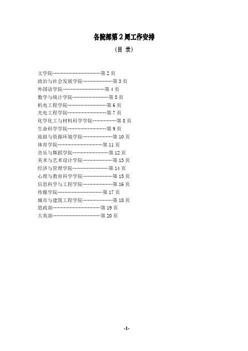 各院部第2周工作安排
