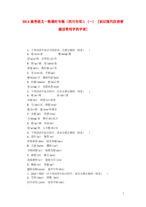 (四川专用)2014高考语文一轮 课时专练(一) 识记现代汉语普通话常用字的字音