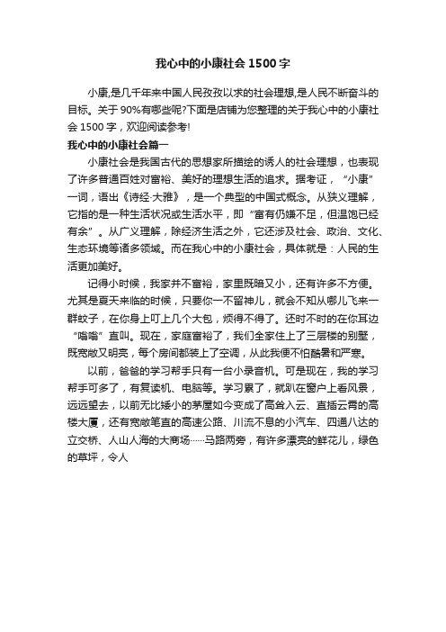 我心中的小康社会1500字