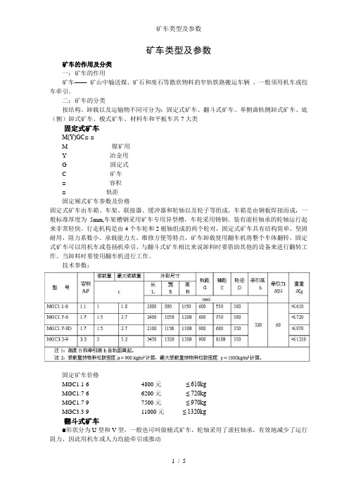 矿车类型及参数