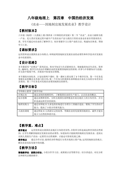 人教版八上地理农业(第2课时)因地制宜地发展农业 教案(表格式)