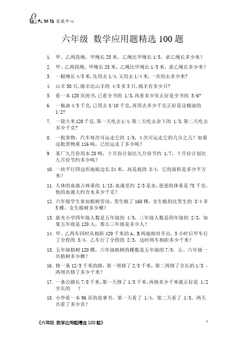 六年级 数学应用题精选100题