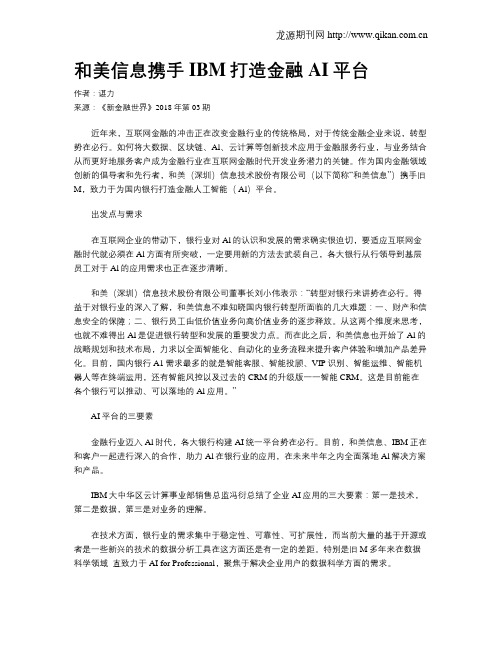 和美信息携手IBM打造金融AI平台