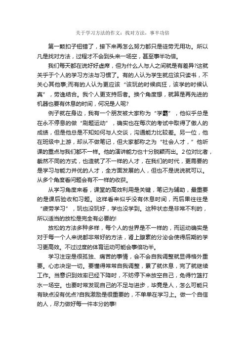 关于学习方法的作文：找对方法，事半功倍_作文850字_作文范文_