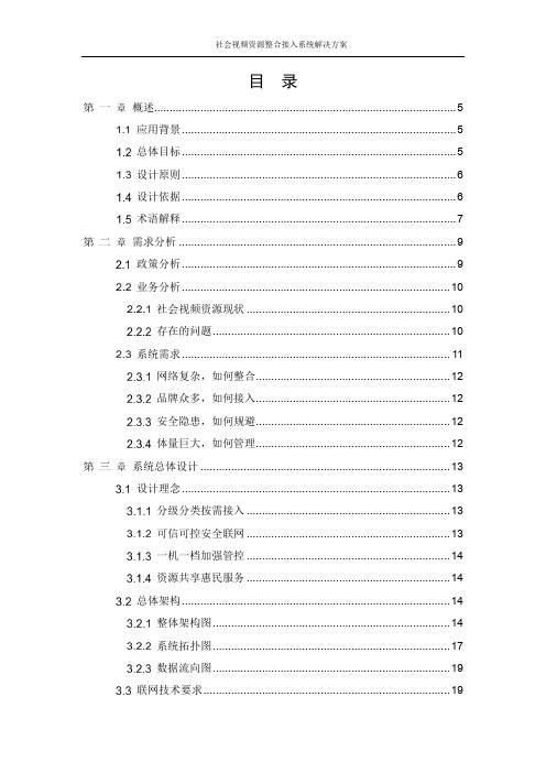 社会视频资源整合接入系统解决方案