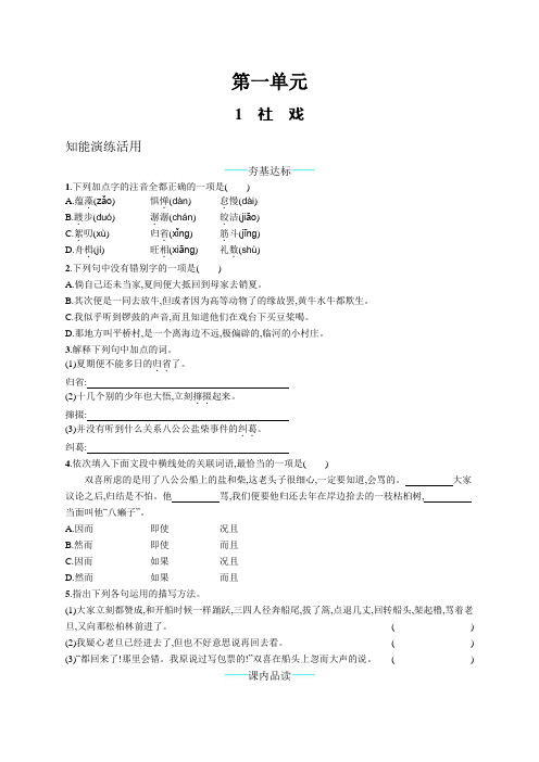 部编版八年级下册语文课课练--1  社 戏(附答案)