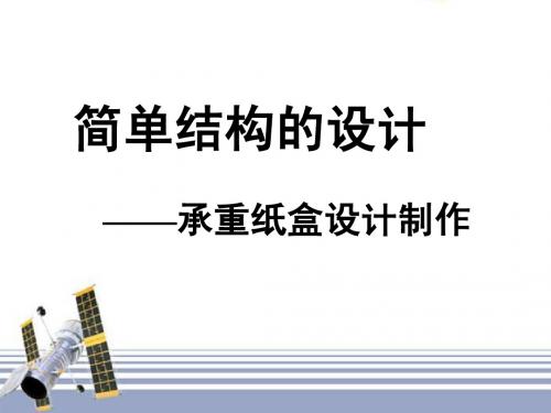 福建省高二通用技术 承重纸盒设计制作教学课件