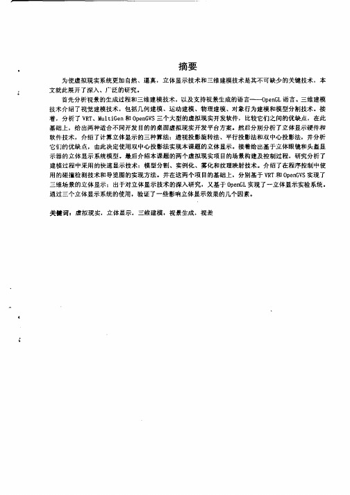 虚拟现实中立体显示技术的研究与实现