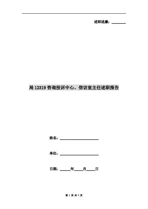 局12319咨询投诉中心、信访室主任述职报告