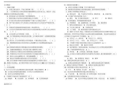 最新电大公司概论复习小抄