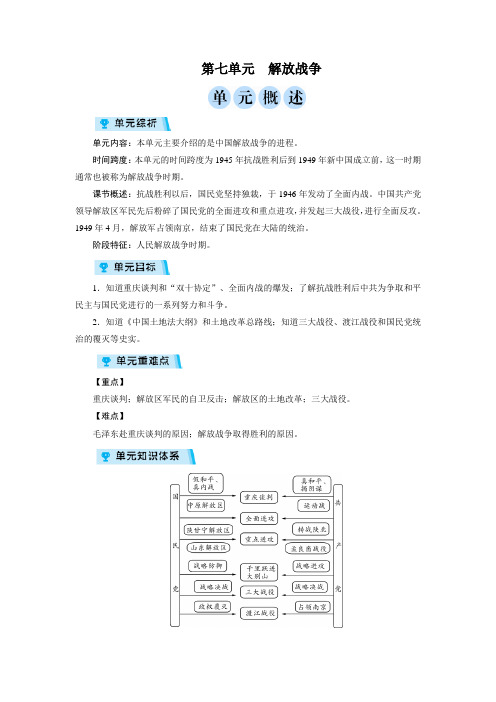 人教历史八年级上教案第七单元 解放战争