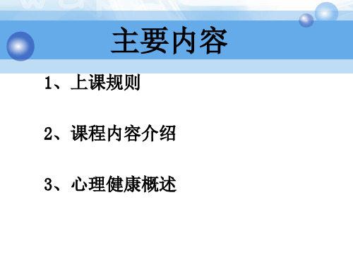 第二讲心理健康概述课件