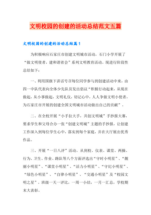文明校园的创建的活动总结范文五篇