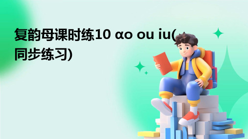 复韵母课时练10+ɑo+ou+iu(同步练习)