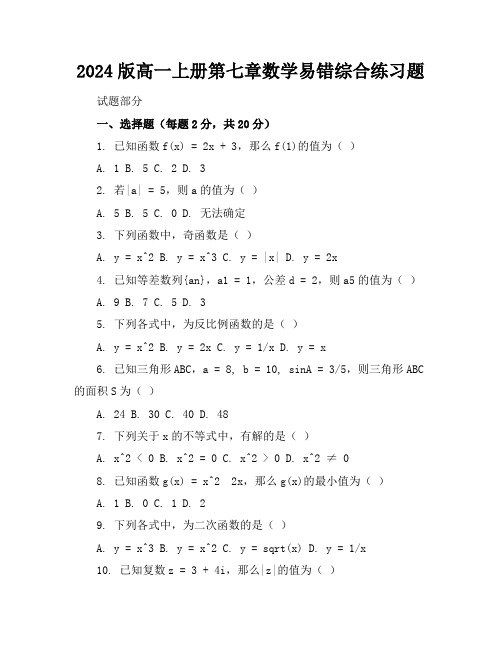 2024版高一上册第七章数学易错综合练习题