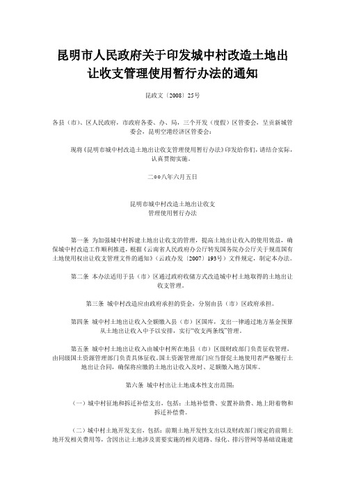 昆明市人民政府关于印发城中村改造土地出让收支管理使用暂行办法的通知昆政文〔2008〕25号