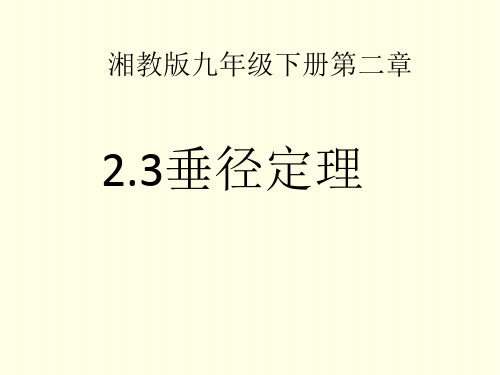 初三下数学课件(湘教版)-垂径定理