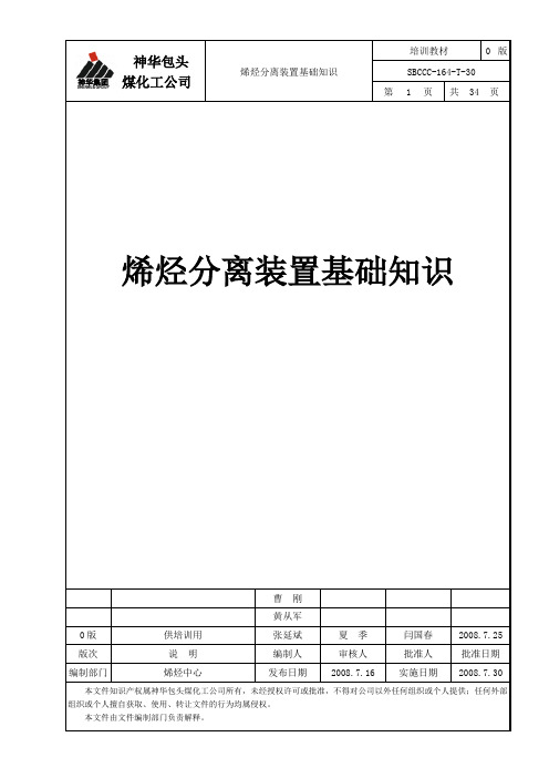 烯烃分离装置基础知识学习资料