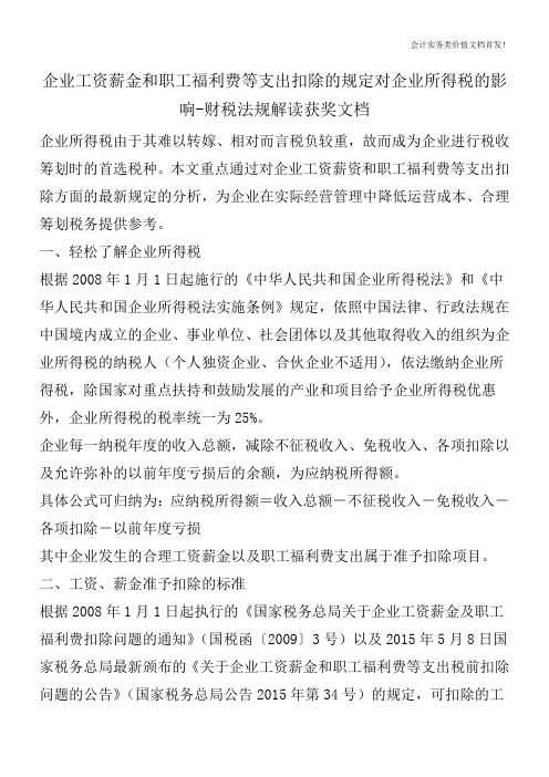 企业工资薪金和职工福利费等支出扣除的规定对企业所得税的影响-财税法规解读获奖文档