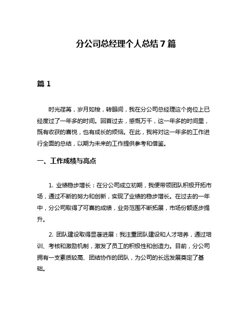 分公司总经理个人总结7篇