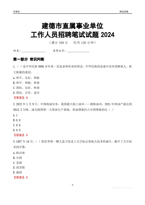 建德事业单位笔试试题2024