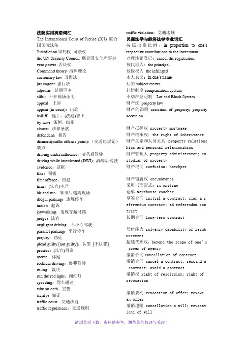 法院实用英语词汇