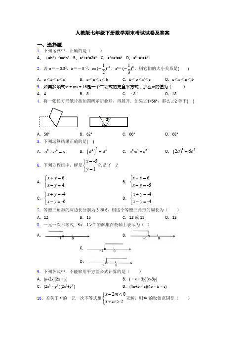 人教版七年级下册数学期末考试试卷及答案