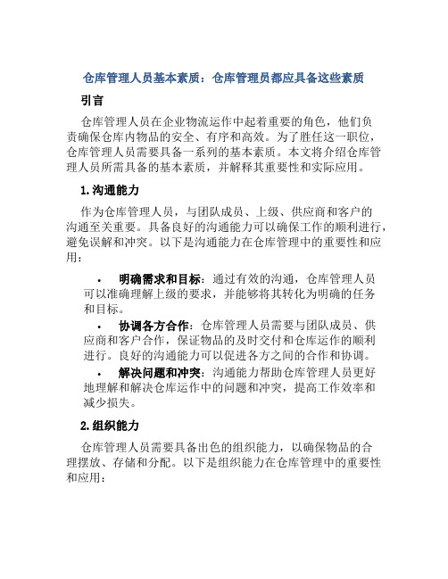 仓库管理人员基本素质仓库管理员都应具备这些素质