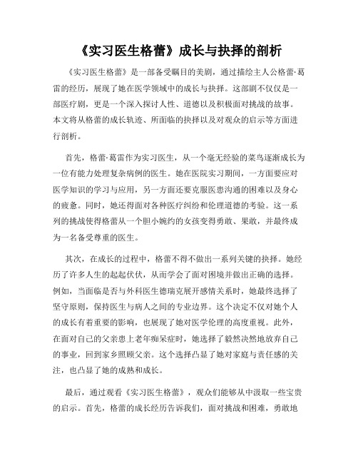 《实习医生格蕾》成长与抉择的剖析