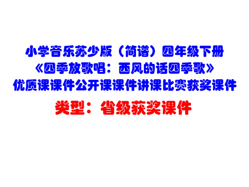 小学音乐苏少版(简谱)四年级下册《四季放歌唱:西风的话四季歌》优质课公开课课件讲课比赛获奖课件D016