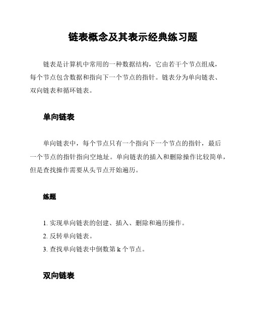 链表概念及其表示经典练习题