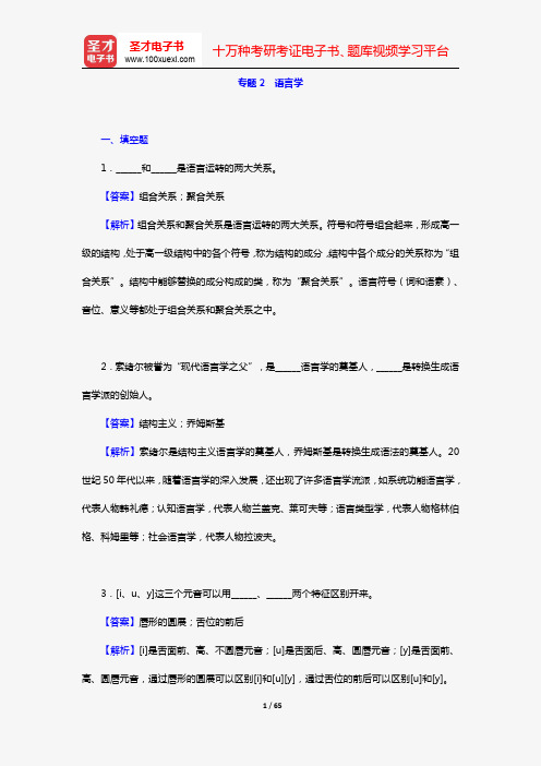 2020年同等学力申硕“中国语言文学学科综合水平考试”(章节题库 专题2 语言学)【圣才出品】