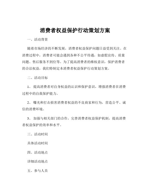 消费者权益保护行动策划方案