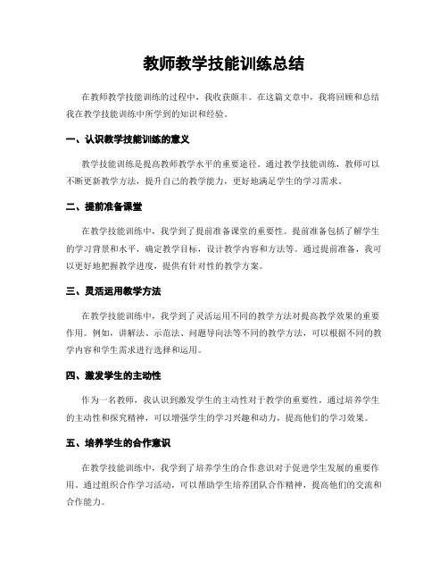 教师教学技能训练总结