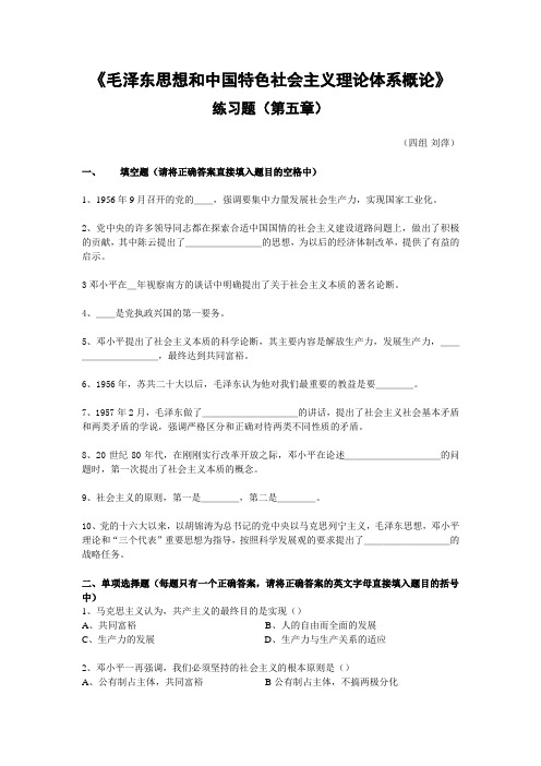 第五章 社会主义的本质和根本任务练习题