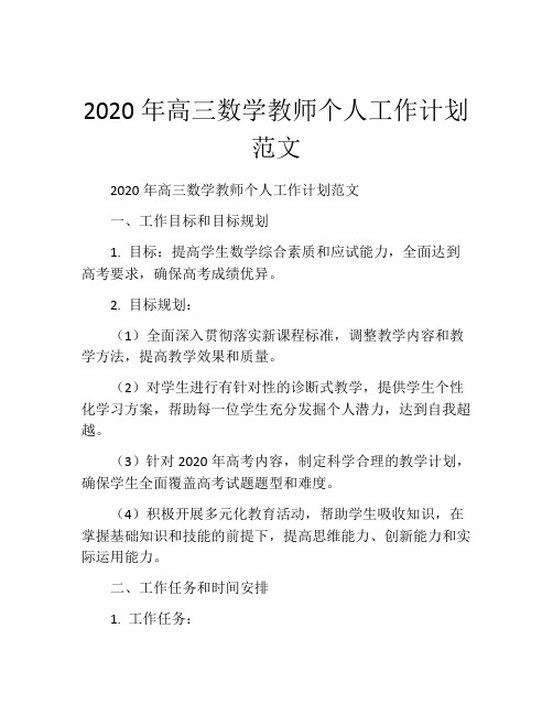 2020年高三数学教师个人工作计划范文