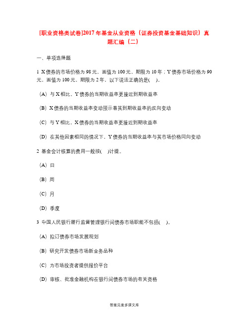 [职业资格类试卷]2017年基金从业资格(证券投资基金基础知识)真题汇编(二).doc