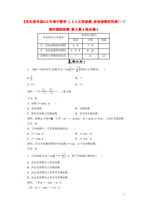 高中数学1.4.2正弦函数、余弦函数的性质(一)课时跟踪检测新人教A版必修4