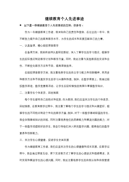 继续教育个人先进事迹