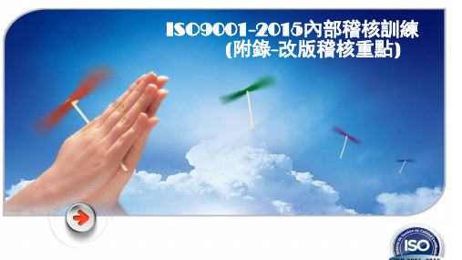 ISO9001-2015内部稽核训练(附录-改版稽核重点)