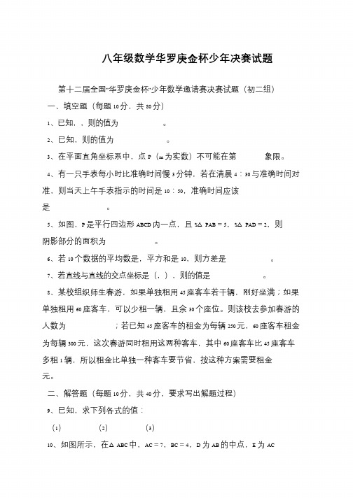 八年级数学华罗庚金杯少年决赛试题
