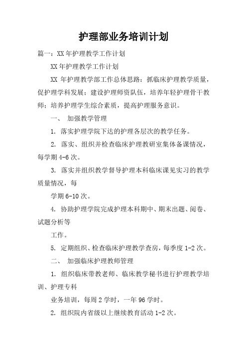 护理部业务培训计划