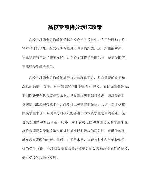 高校专项降分录取政策