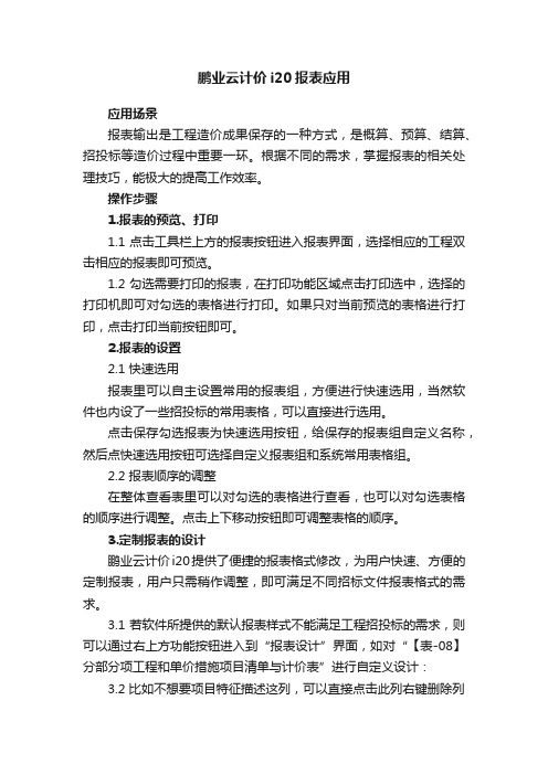 鹏业云计价i20报表应用