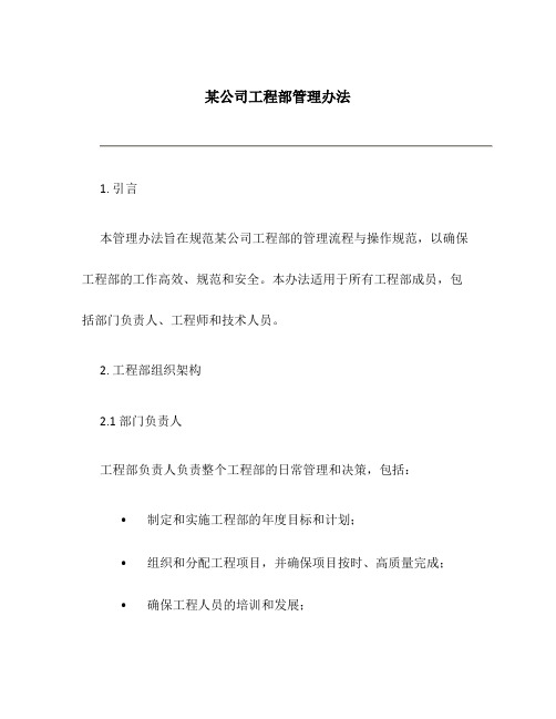 某公司工程部管理办法