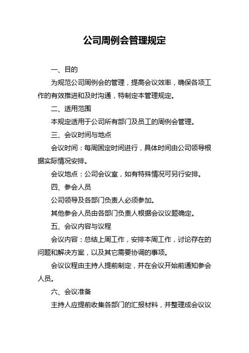 公司周例会管理规定范文